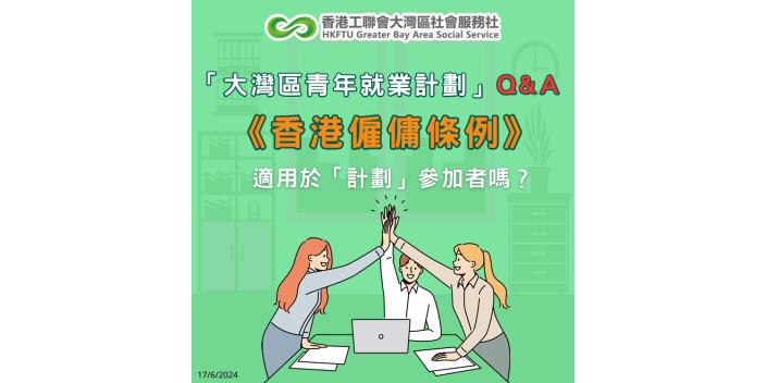 香港《僱傭條例》適用於大灣區青年就業計劃參加者嗎？【GBAYES】【懶人包】