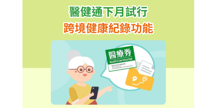 【跨境醫療】醫健通下月試行跨境健康紀錄功能
