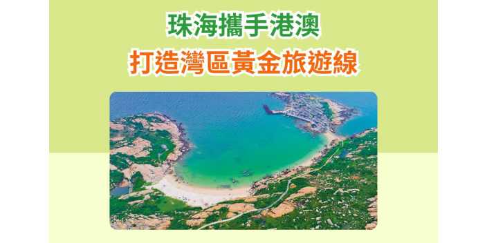 珠海攜手港澳，打造灣區黃金旅遊線
