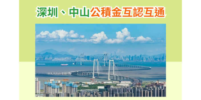 深圳中山公積金互認互通