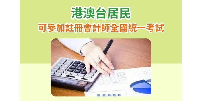 港澳台居民可參加註冊會計師全國統一考試
