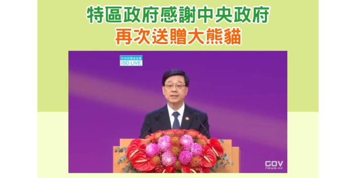 特區政府感謝中央政府再次送贈大熊貓