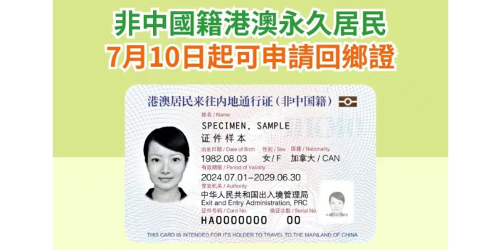非中國籍港澳永久居民 7月10日起可申辦回鄉證