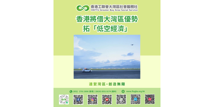香港將借大灣區優勢拓「低空經濟」