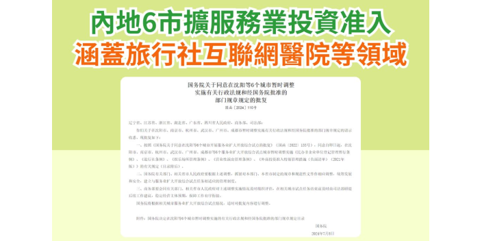 內地6市擴大開放服務業投資准入 涵蓋旅行社互聯網醫院等領域