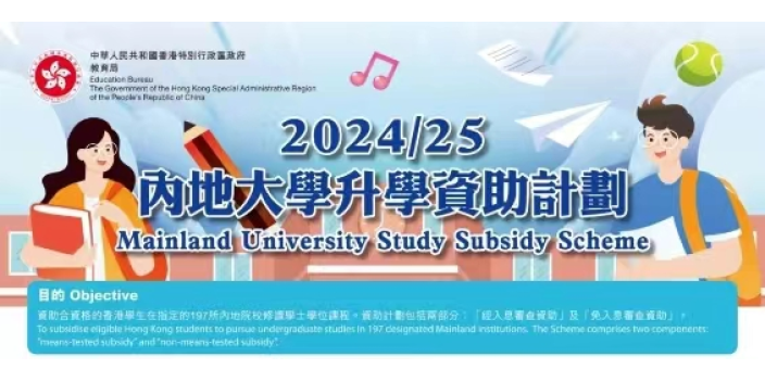 內地大學升學資助計劃：即日至9月13日接受申請