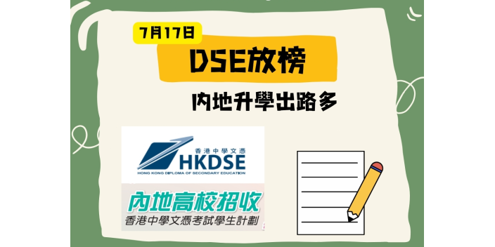【DSE放榜】這份内地升學攻略，提前準備好！出路更廣闊！