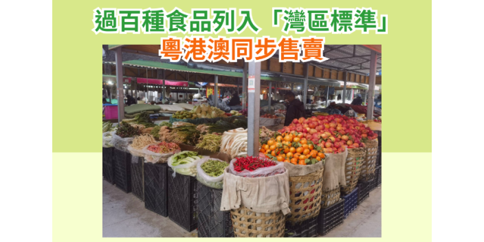 過百種糧油肉蛋奶等食品入「灣區標準」，粵港澳同步售賣