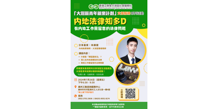 【講座推薦】內地法律知多D