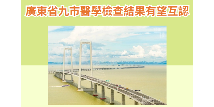 廣東省9市醫學檢查結果有望互認