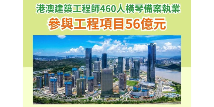 港澳建築工程師460人橫琴備案執業，參與工程項目56億元