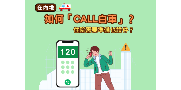 在内地突發生病怎麽辦？這個懶人包幫到你！
