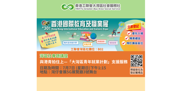 【年度大型升學求職展】第30屆香港國際教育及職業展