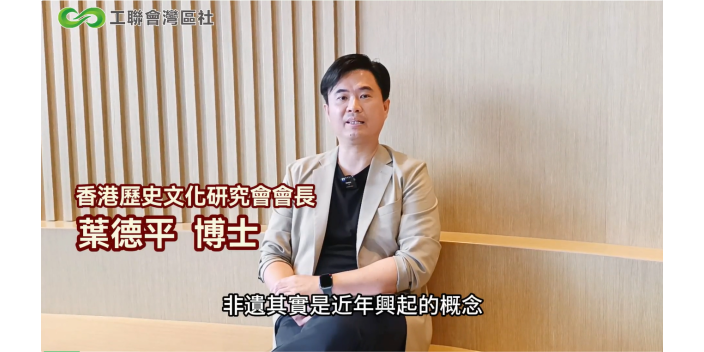 為甚麽我們要重視非遺？聽聽葉德平博士的介紹