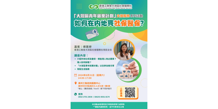 【GBAYES講座】香港青年如何在內地買社保醫保？