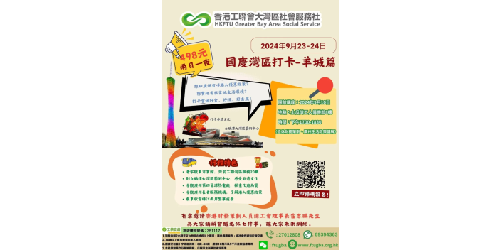 報名啦！兩日一夜「國慶灣區打卡—羊城篇」