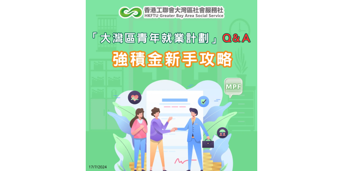 強積金新手攻略！打工仔必睇【懶人包】
