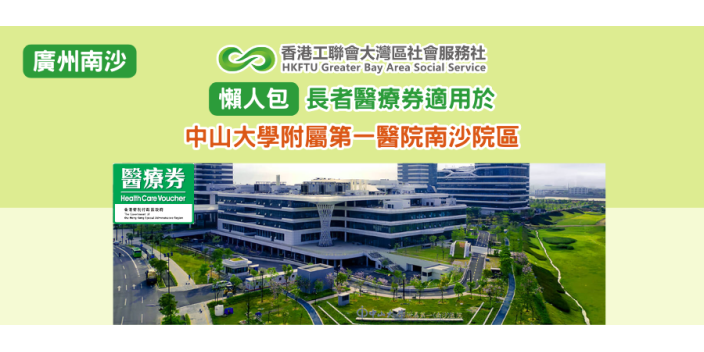 【懶人包】長者醫療券大灣區服務點：中山大學附屬第一醫院南沙院區