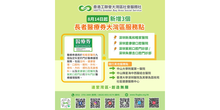 長者醫療券大灣區服務點8月14日起於深圳新增三個服務點
