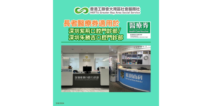 【懶人包】長者醫療券大灣區服務點：深圳紫荊口腔門診部 / 深圳朱勝吉口腔門診部
