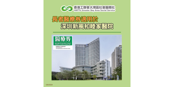 【懶人包】長者醫療券大灣區服務點：深圳新風和睦家醫院