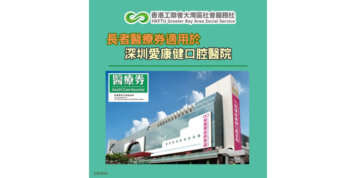 【懶人包】長者醫療券大灣區服務點：深圳愛康健口腔醫院