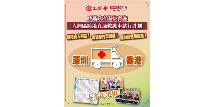 工聯會歡迎政府刊憲推動跨境救護車演練 冀能儘快實施 助有需要市民受惠