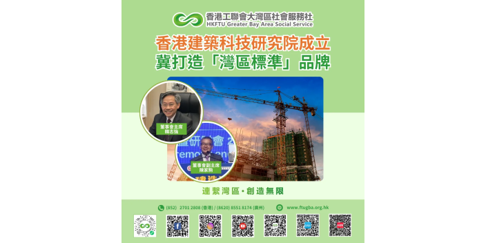 香港建築科技研究院成立，冀打造「灣區標準」品牌