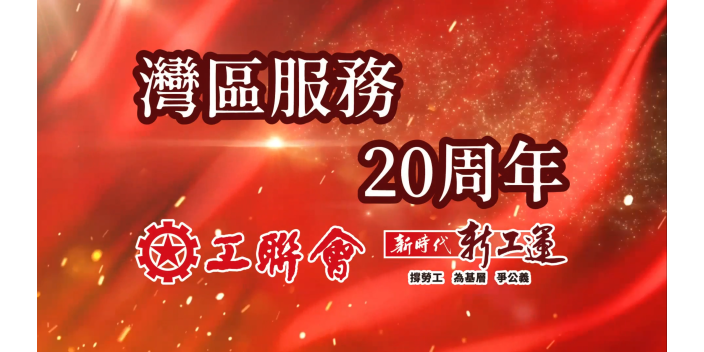 【影片】《灣區服務20周年》第三集 促交流合作，推動福利可携