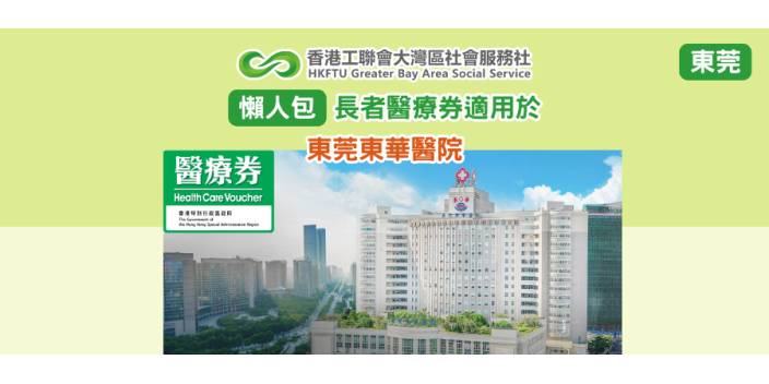 【懶人包】長者醫療券大灣區服務點：東莞東華醫院