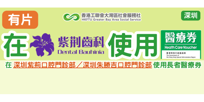 【有片】【長者醫療券使用流程】深圳紫荊口腔門診部／深圳朱勝吉口腔門診部