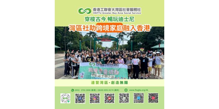 穿梭古今，暢玩迪士尼，灣區社助跨境家庭融入香港