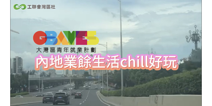 【有片】【GBAYES支援服務】內地工餘活動chill好玩！