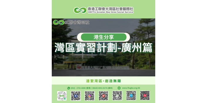 【有片】10位港生在廣州實習，收穫成長，看見機遇！【未來@灣區】