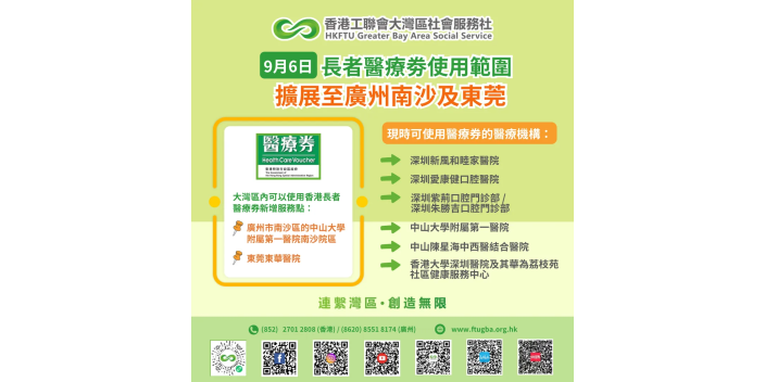 【醫療】長者醫療券大灣區試點計劃　9·6起擴展至廣州南沙及東莞