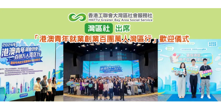 灣區社出席「港澳青年就業創業百團萬人灣區行」歡迎儀式