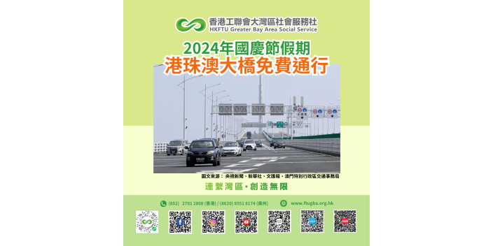 【灣區出行】港珠澳大橋2024年國慶節假期免費通行