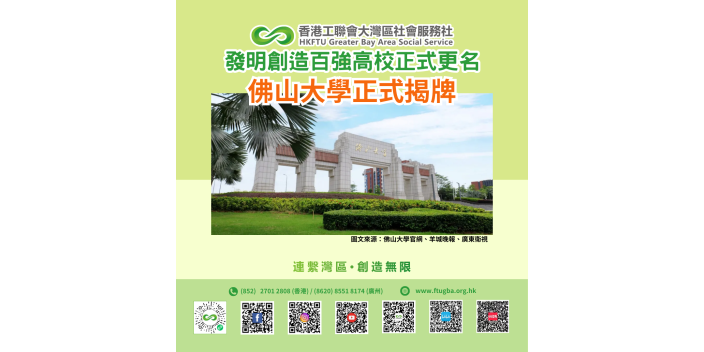 【佛山大學】創造發明百強高校正式更名 佛山大學正式揭牌