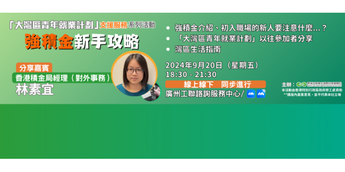 為什麼每個月出糧都會少一部分？【GBAYES講座推介】強積金新手攻略