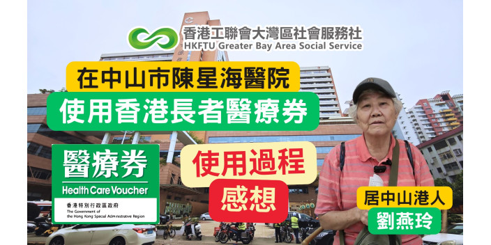 【影片】長者醫療券使用流程 | 中山市陳星海中西醫結合醫院