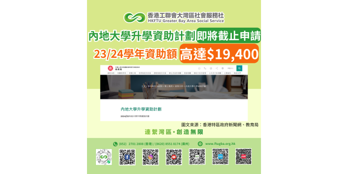 【高達$19,400】內地大學升學資助計劃9月13日截止申請 23/24學年資助額高達19,400元