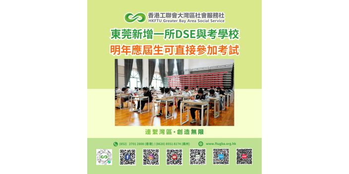 東莞新增一所DSE與考學校　明年應屆生可直接參加考試