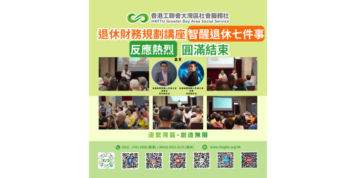 《退休財務策劃講座：智醒退休七件事》活動 圓滿結束