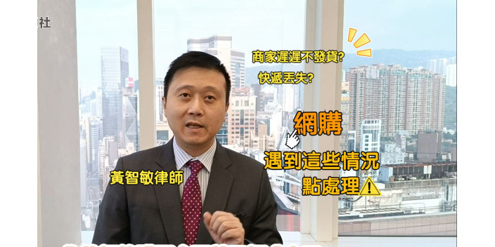 灣區生活你要知！網購時遇到這些糾紛，黃智敏律師告訴你怎麽處理！【樂活@灣區】