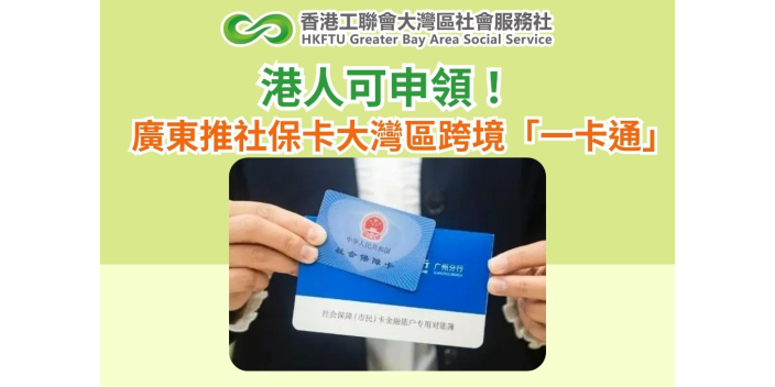 港人可申領！廣東推社保卡大灣區跨境「一卡通」