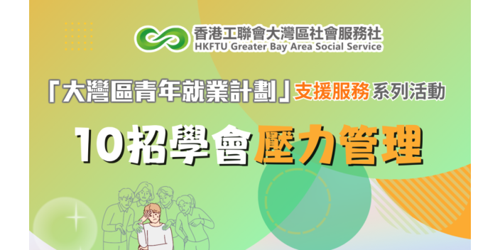 講座推介】10招學好壓力管理【GBAYES支援服務系列講座】