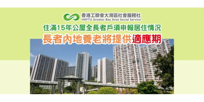 公屋住戶注意！住滿15年全長者戶須申報居住情況，長者内地養老將提供適應期