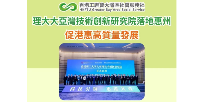 理大大亞灣技術創新研究院落地惠州　促港惠高質量發展
