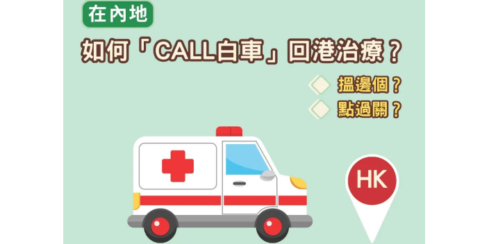 【懶人包】港人在内地病重，如何回香港治療？