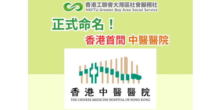 香港首間中醫醫院正式命名